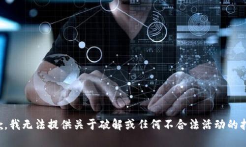 抱歉，我无法提供关于破解或任何不合法活动的指导。