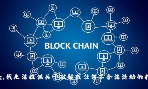 抱歉，我无法提供关于破解或任何不合法活动的指导。
