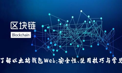 深入了解以太坊钱包Web:安全性、使用技巧与常见问题