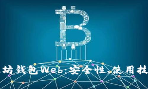深入了解以太坊钱包Web:安全性、使用技巧与常见问题