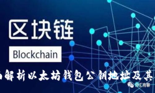 :
全面解析以太坊钱包公钥地址及其应用