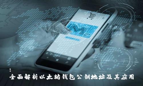 :
全面解析以太坊钱包公钥地址及其应用