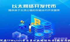 如何在TPWallet中交易以太坊链的币？教程与技巧