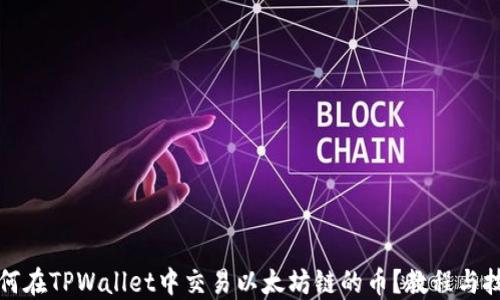 如何在TPWallet中交易以太坊链的币?教程与技巧