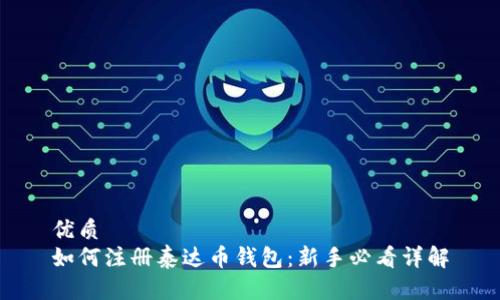 优质
如何注册泰达币钱包：新手必看详解
