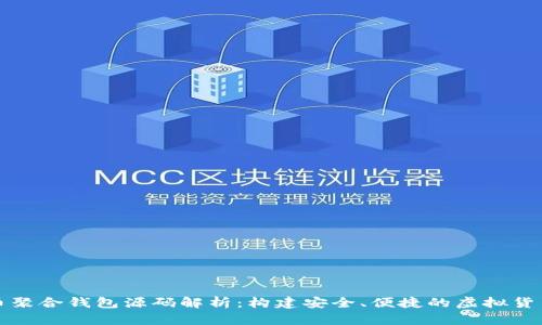 比特币聚合钱包源码解析:构建安全、便捷的虚拟货币钱包