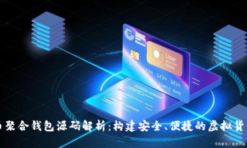 比特币聚合钱包源码解析:构建安全、便捷的虚拟货币钱包