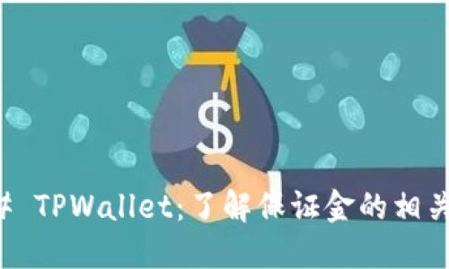 ### TPWallet:了解保证金的相关信息