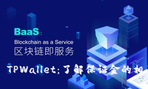 ### TPWallet:了解保证金的相关信息