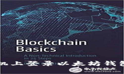 如何在新手机上登录以太坊钱包的详细指南