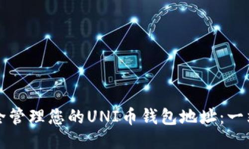 如何安全管理您的UNI币钱包地址:一站式指南