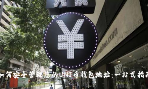 如何安全管理您的UNI币钱包地址:一站式指南