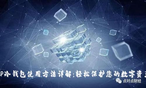 TP冷钱包使用方法详解：轻松保护您的数字资产