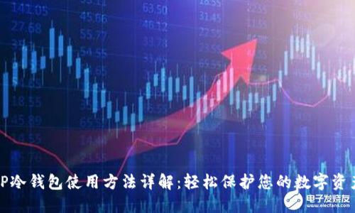TP冷钱包使用方法详解：轻松保护您的数字资产