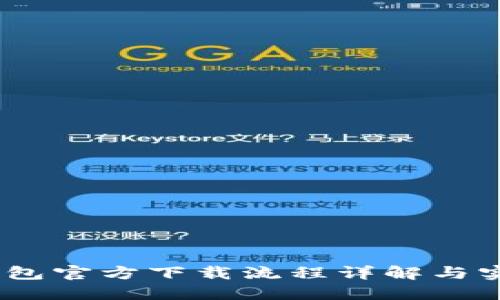 USDT钱包官方下载流程详解与实用指南
