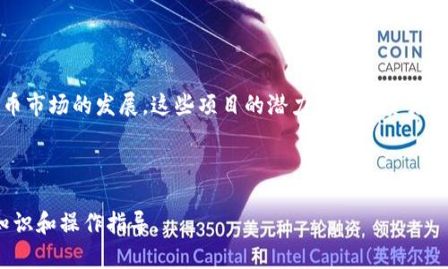   如何在TPWallet中选择EOS和波场（Tron） / 

 guanjianci TPWallet, EOS, 波场, Tron /guanjianci 

## 内容主体大纲

1. 引言
   - TPWallet的概述
   - EOS与波场（Tron）的介绍

2. TPWallet的基本操作
   - 下载和安装TPWallet
   - 创建和导入钱包
   - 钱包的基本功能

3. EOS与波场（Tron）的区别
   - 技术架构
   - 生态系统
   - 应用场景

4. 如何在TPWallet中选择EOS和波场
   - 选择加密货币的方法
   - 如何添加EOS和波场（Tron）

5. 交易和转账
   - 如何在TPWallet中进行EOS交易
   - 如何在TPWallet中进行波场（Tron）交易

6. 常见问题解答
   - 为何选择TPWallet作为数字货币钱包？
   - EOS与波场（Tron）哪个更适合新手？
   - TPWallet如何保障用户资金安全？
   - EOS与波场（Tron）支持的项目有哪些？
   - 如何恢复丢失的TPWallet钱包？
   - TPWallet的费用结构是怎样的？
   - 对于投资者，EOS与波场（Tron）的未来展望如何？

7. 结论
   - TPWallet的优势
   - 对EOS与波场（Tron）的未来看法

---

### 引言

TPWallet是一款多功能的数字货币钱包，支持多个区块链平台的资产管理。在当前加密货币的浪潮中，EOS和波场（Tron）作为两个备受关注的项目，吸引了大量投资者的目光。本文将系统地介绍如何在TPWallet中选择和使用EOS和波场，并详解相关注意事项。

### TPWallet的基本操作

#### 下载和安装TPWallet

首先，用户需要在官方网站或应用商店中下载TPWallet。安装过程简单，用户只需按照提示进行。安装完成后，打开应用，用户首次使用需要创建一个新钱包或导入现有钱包。

#### 创建和导入钱包

创建钱包时，用户应妥善保存助记词和私钥，确保其安全性，避免资产损失。如果用户已有钱包，可以选择导入钱包并输入助记词。

#### 钱包的基本功能

TPWallet的基本功能包括发送和接收加密货币、查看交易记录、管理多种区块链资产等。在这一部分中，用户将熟悉TPWallet的界面和主要操作。

### EOS与波场（Tron）的区别

#### 技术架构

EOS采用了委托权益证明（DPoS）的共识机制，强调性能与可扩展性。波场（Tron）同样使用了DPoS，但其架构设计更集中于数字内容的共享与传播。

#### 生态系统

EOS的生态系统中有多个应用，例如社交媒体、游戏等；而波场（Tron）则专注于为内容创作者提供平台，通过去中心化的方式使他们能够与观众直接互动。

#### 应用场景

EOS常用于开发企业级应用，波场（Tron）则更适合用于娱乐行业的应用。两者的目标用户和市场定位有着根本的区别。

### 如何在TPWallet中选择EOS和波场

#### 选择加密货币的方法

用户在TPWallet中，可以通过“资产”页面进行加密货币的选择。选择需要的数字货币，点击添加或查看相关资产信息。

#### 如何添加EOS和波场（Tron）

如果系统未自动显示EOS或波场（Tron），用户可手动添加。在“资产”页面，用户选择“添加资产”，输入相应的合约地址或选择相应的标识进行添加。

### 交易和转账

#### 如何在TPWallet中进行EOS交易

用户在选择EOS后，可以点击“发送”进行转账，输入对方的地址和金额，确认后即可完成交易。交易状态可在历史记录中查看。

#### 如何在TPWallet中进行波场（Tron）交易

波场（Tron）交易流程与EOS相似。用户需在钱包中选择波场资产，输入接收地址和金额，确认后可完成转账。

### 常见问题解答

#### 为何选择TPWallet作为数字货币钱包？

TPWallet不仅支持多种数字货币，还具备良好的用户界面及安全性，能够满足用户在便捷性和安全性上的需求。

#### EOS与波场（Tron）哪个更适合新手？

对于新手而言，波场（Tron）的操作流程相对简单，社区支持和教育资源丰富，适合新用户进行学习和实践。

#### TPWallet如何保障用户资金安全？

TPWallet采用多重安全机制，包括私钥本地存储、助记词保护等，用户需定期更新密码以确保资产安全。

#### EOS与波场（Tron）支持的项目有哪些？

EOS支持多个DApp项目，如EOSBet、Everipedia等；波场（Tron）则拥有TRONBET和BitTorrent等众多应用。

#### 如何恢复丢失的TPWallet钱包？

用户可通过助记词或私钥进行恢复，确保在安全的环境下进行此操作，避免信息外泄。

#### TPWallet的费用结构是怎样的？

TPWallet在转账时通常会有一定的网络费用，用户可以在发送交易前查看相关费用信息，做好资金规划。

#### 对于投资者，EOS与波场（Tron）的未来展望如何？

从未来发展来看，EOS若能继续提升可扩展性与用户体验，将保持其市场竞争力；波场（Tron）则在内容创作与分享方面优势明显，有潜力继续吸引用户。

### 结论

TPWallet作为一种通用的钱包解决方案，适用于多种类型的加密货币，包括EOS和波场（Tron）。随着加密货币市场的发展，这些项目的潜力值得投资者持续关注。

---

以上是有关在TPWallet中选择EOS和波场的详细内容，整篇文章将围绕这个主题展开，为用户提供必要的知识和操作指导。