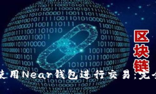如何使用Near钱包进行交易:完全指南