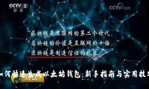 如何快速生成以太坊钱包:新手指南与实用技巧