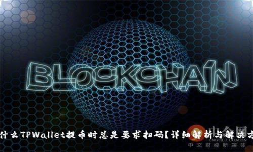 为什么TPWallet提币时总是要求扫码?详细解析与解决方案