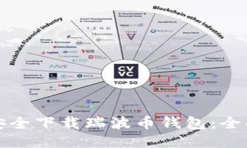 如何安全下载瑞波币钱包:全面指南