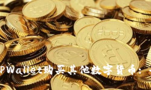 如何在TPWallet购买其他数字货币: 全面指南