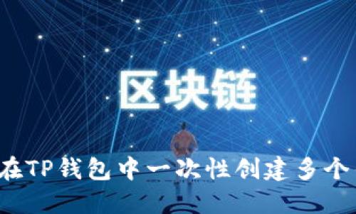 如何在TP钱包中一次性创建多个钱包?