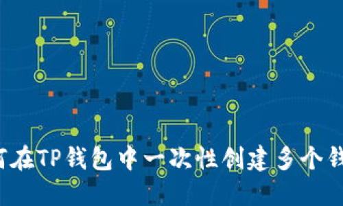 如何在TP钱包中一次性创建多个钱包?