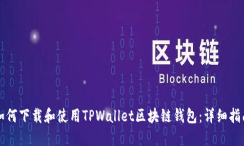 如何下载和使用TPWallet区块链钱包：详细指南