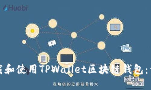 如何下载和使用TPWallet区块链钱包：详细指南