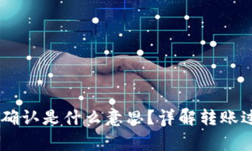 在钱包转USDT确认是什么意思？详解转账过程与注意事项