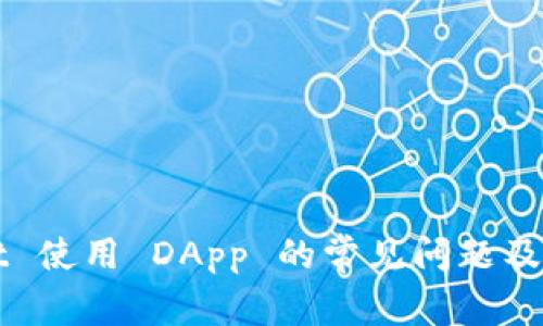 TPWallet 使用 DApp 的常见问题及解决方案