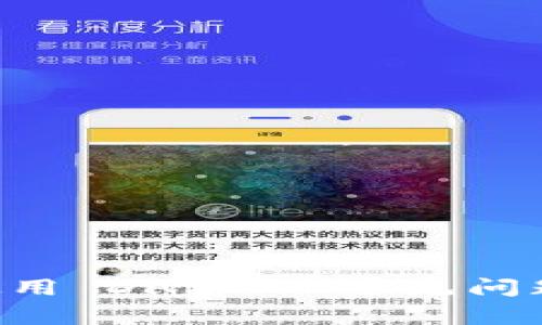 TPWallet 使用 DApp 的常见问题及解决方案