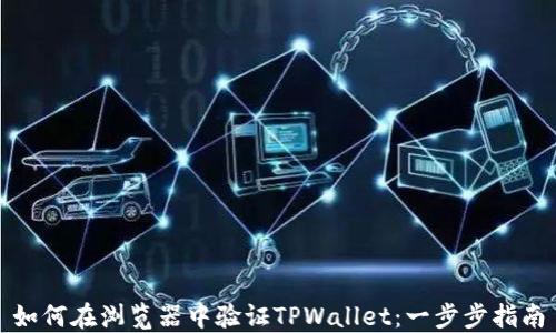 如何在浏览器中验证TPWallet:一步步指南