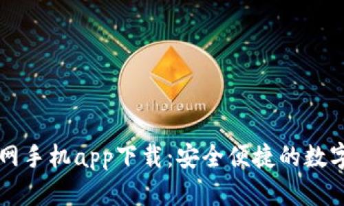 以太坊钱包官网手机app下载：安全便捷的数字货币管理工具