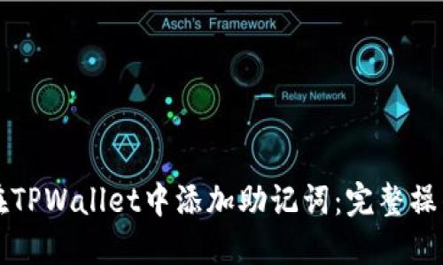 如何在TPWallet中添加助记词:完整操作指南