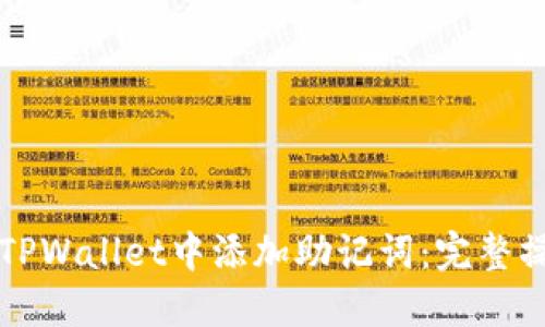 如何在TPWallet中添加助记词:完整操作指南