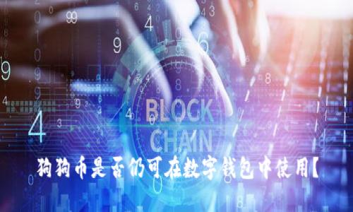 狗狗币是否仍可在数字钱包中使用？