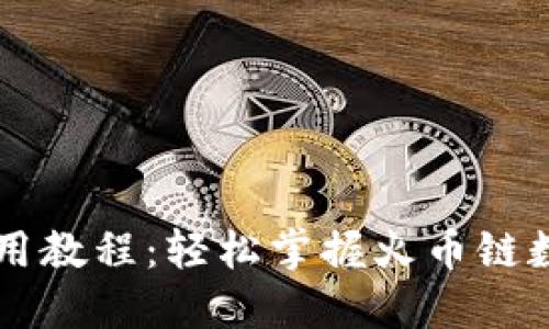 TPWallet使用教程:轻松掌握火币链数字资产管理