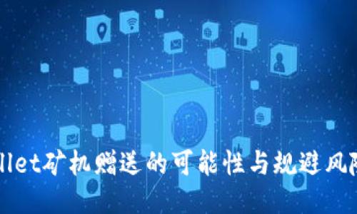 TPWallet矿机赠送的可能性与规避风险指南