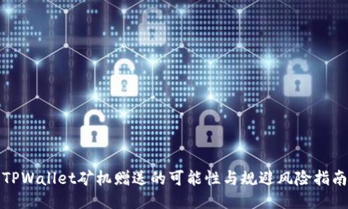 TPWallet矿机赠送的可能性与规避风险指南