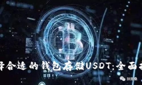 选择合适的钱包存储USDT:全面指南