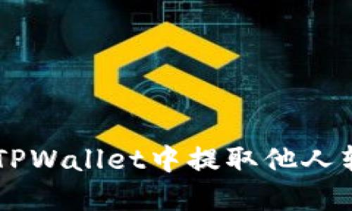 ### 如何在TPWallet中提取他人转账的数字货币