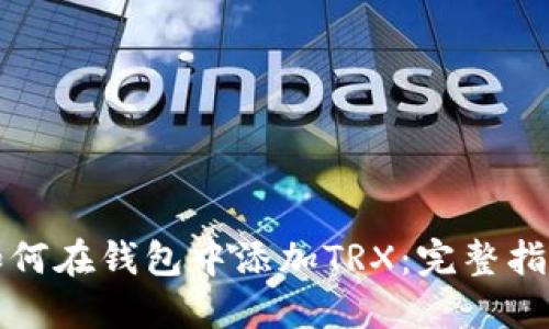如何在钱包中添加TRX:完整指南