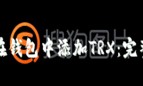 如何在钱包中添加TRX:完整指南