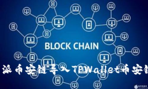 如何将比特派币安链导入TPWallet币安链?详细指南