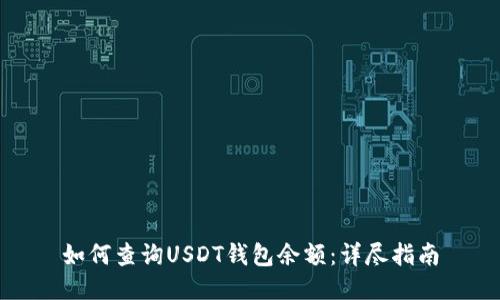 如何查询USDT钱包余额:详尽指南