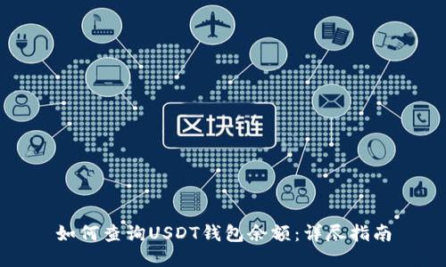 如何查询USDT钱包余额:详尽指南