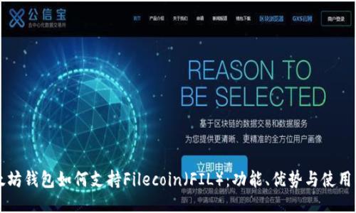 以太坊钱包如何支持Filecoin(FIL):功能、优势与使用指南