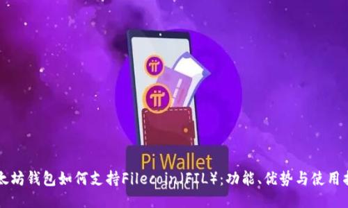 以太坊钱包如何支持Filecoin(FIL):功能、优势与使用指南