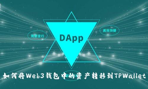 如何将Web3钱包中的资产转移到TPWallet